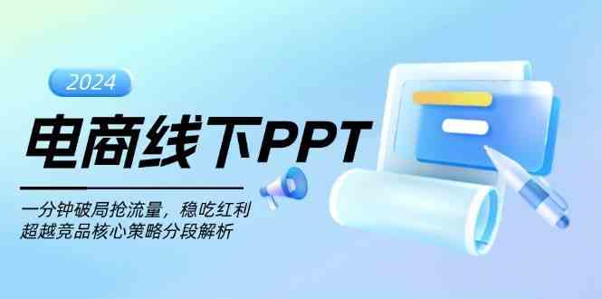 电商线下PPT：一分钟破局抢流量，稳吃红利，超越竞品核心策略分段解析-凌秋网创