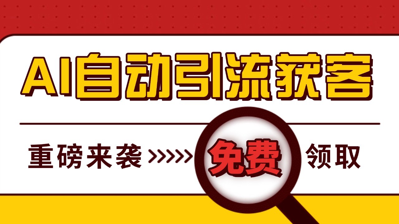 最新AI玩法 引流打粉天花板 私域获客神器 自热截流一体化自动去重发布 日引500+精准粉-凌秋网创