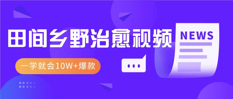 一学就会，1分钟教会你，10W+爆款田间乡野治愈视频（附提示词技巧）-凌秋网创