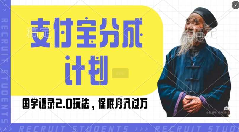 支付宝分成计划国学语录2.0玩法，撸生活号收益，操作简单，保底月入过W【揭秘】-凌秋网创