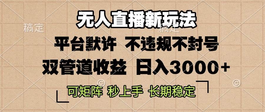 （13374期）0粉开播，无人直播新玩法，轻松日入3000+，不违规不封号，可矩阵，长期…-凌秋网创