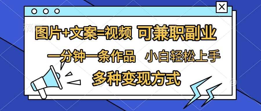 图片+文案=视频，精准暴力引流，可兼职副业，一分钟一条作品，小白轻松上手，多种变现方式-凌秋网创