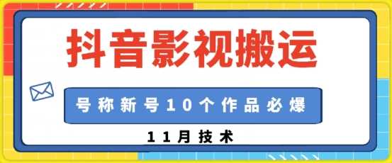 抖音影视搬运，1:1搬运，新号10个作品必爆-凌秋网创