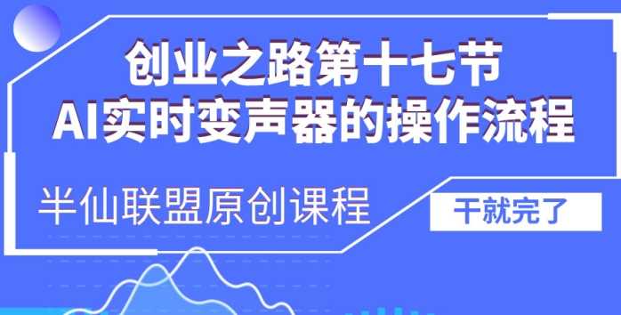 创业之路之AI实时变声器操作流程【揭秘】-凌秋网创