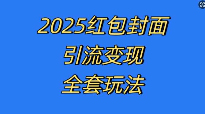 红包封面引流变现全套玩法，最新的引流玩法和变现模式，认真执行，嘎嘎赚钱【揭秘】-凌秋网创