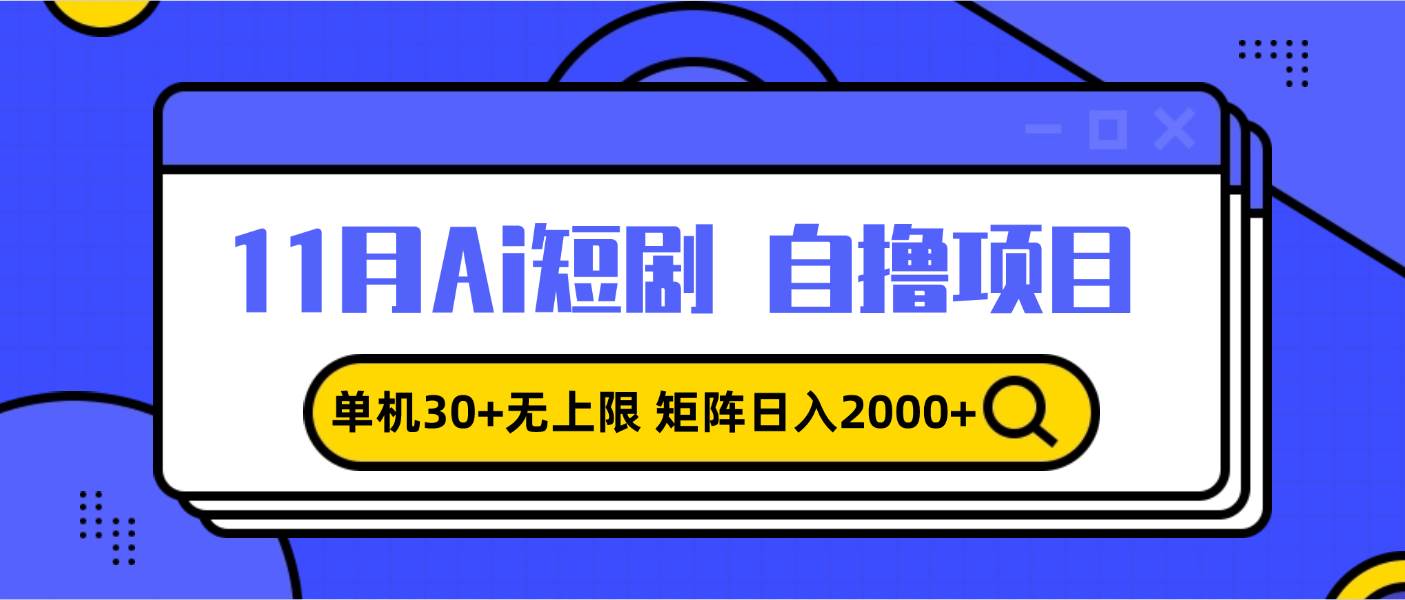 （13375期）11月ai短剧自撸，单机30+无上限，矩阵日入2000+，小白轻松上手-凌秋网创