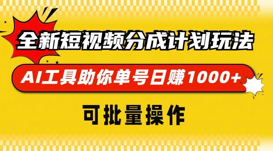 （13378期）全新短视频分成计划玩法，AI 工具助你单号日赚 1000+，可批量操作-凌秋网创