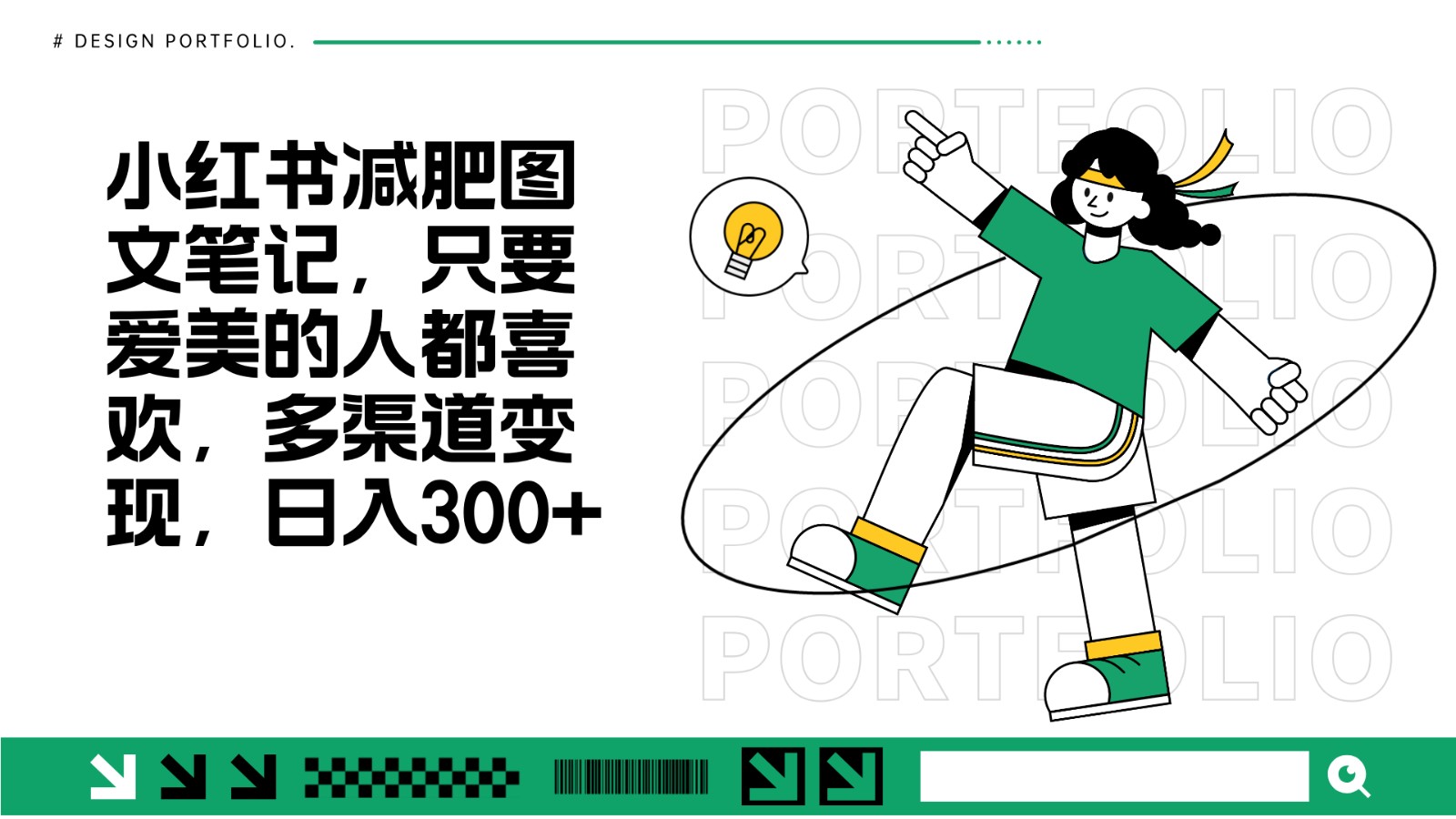减肥图文笔记，只要爱美的人都喜欢，制作简单，小白也能如入300+-凌秋网创
