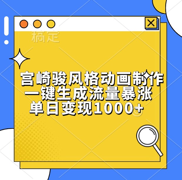 宫崎骏风格动画制作，一键生成流量暴涨，单日变现1000+-凌秋网创