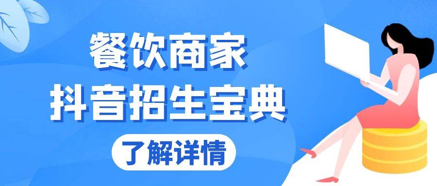 （13381期）餐饮商家抖音招生宝典：从账号搭建到Dou+投放，掌握招生与变现秘诀-凌秋网创