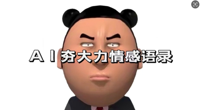 蓝海首发，AI夯大力情感语录，7天爆粉3万+，变现思路和制作全流程拆解-凌秋网创
