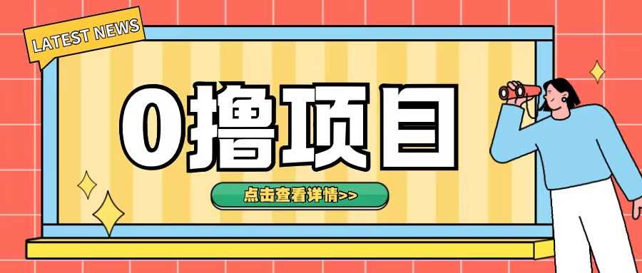 0撸项目，无需成本无脑操作只需转发朋友圈即可单日收入500+【揭秘】-凌秋网创