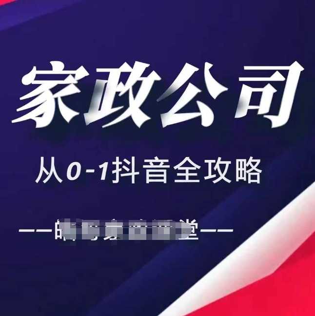 家政公司从0-1抖音全攻略，教你从短视频+直播全方位进行抖音引流-凌秋网创