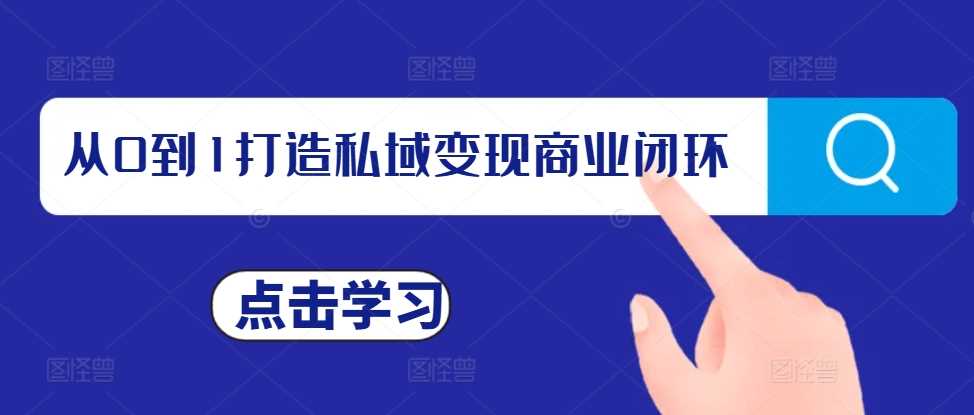 从0到1打造私域变现商业闭环，私域变现操盘手，私域IP打造-凌秋网创
