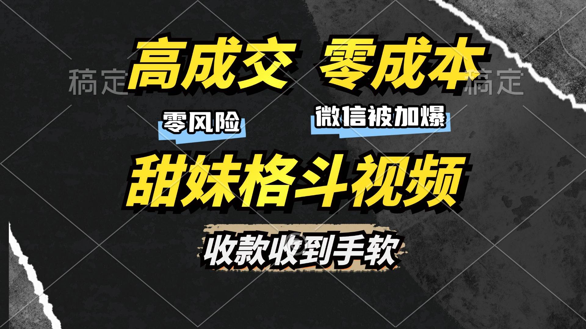 （13384期）高成交零成本，售卖甜妹格斗视频，谁发谁火，加爆微信，收款收到手软-凌秋网创
