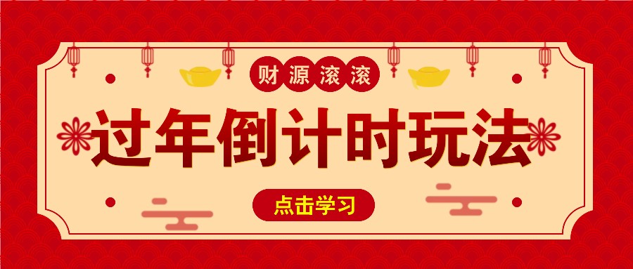 冷门过年倒计时赛道，日入300+！一条视频播放量更是高达 500 万！-凌秋网创