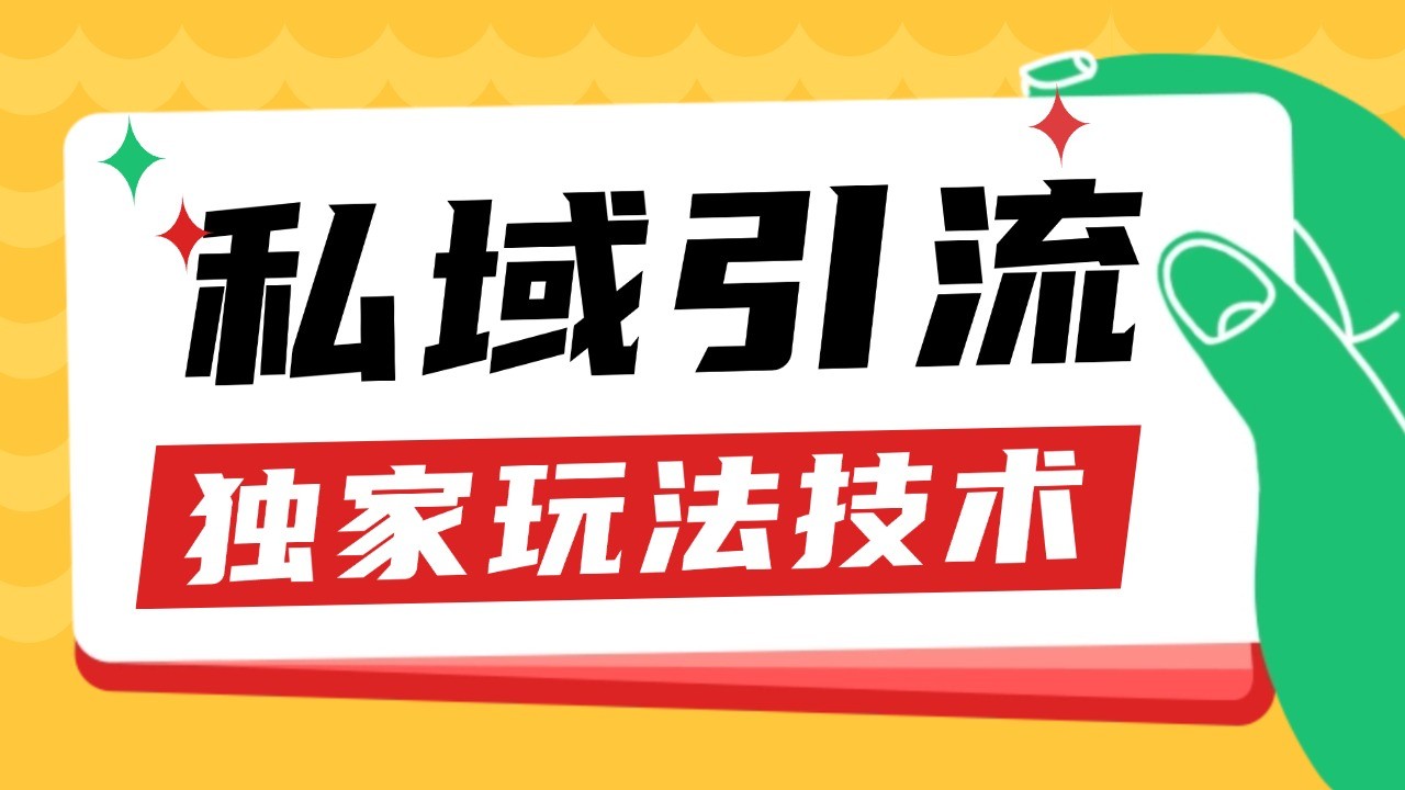 私域引流获客野路子玩法暴力获客 日引200+ 单日变现超3000+ 小白轻松上手-凌秋网创