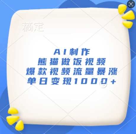 AI制作熊猫做饭视频，爆款视频流量暴涨，单日变现1k-凌秋网创