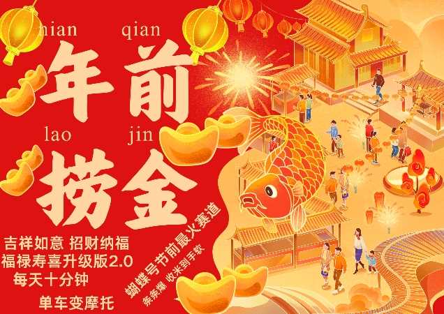 蝴蝶号年前最火赛道，吉祥如意招财纳褔福禄寿喜升级版2.0，条条爆，每天十分钟，收米到手软-凌秋网创