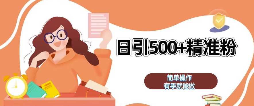 私域引流获客神器，全自动引流玩法日引 500+精准粉 加爆你的微信【揭秘】-凌秋网创