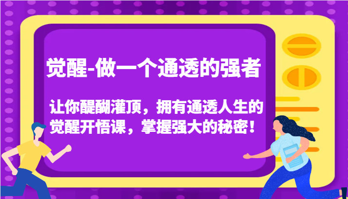 认知觉醒，让你醍醐灌顶拥有通透人生，掌握强大的秘密！觉醒开悟课（更新）-凌秋网创