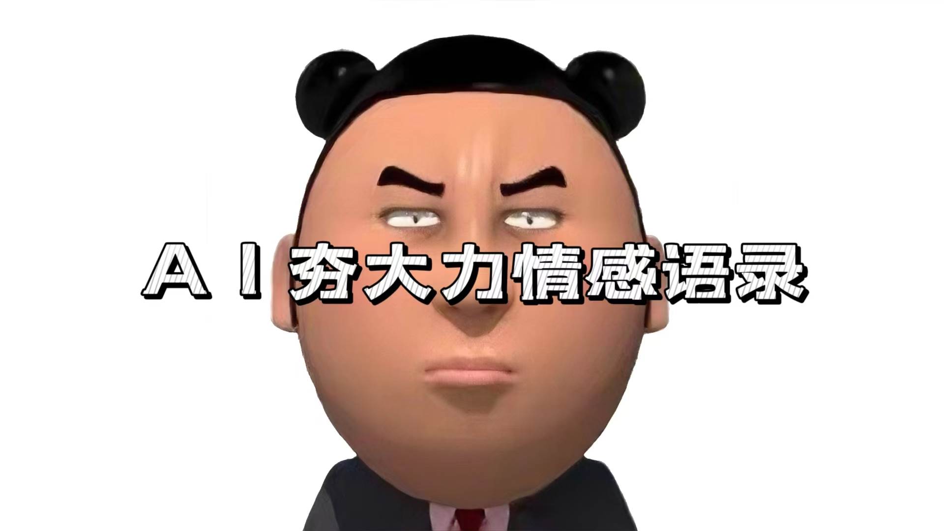 （13392期）AI夯大力情感语录，7天爆粉3万+，变现思路和制作全流程拆解-凌秋网创