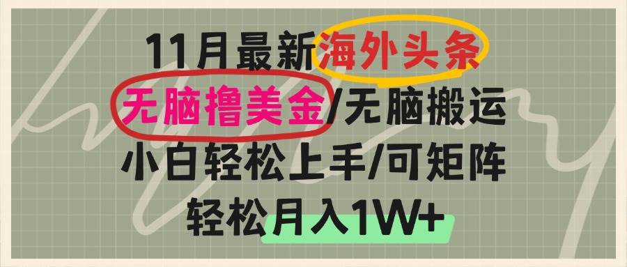 （13390期）海外头条，无脑搬运撸美金，小白轻松上手，可矩阵操作，轻松月入1W+-凌秋网创