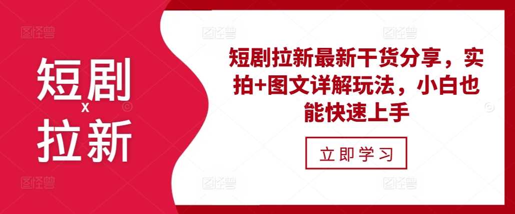 短剧拉新最新干货分享，实拍+图文详解玩法，小白也能快速上手-凌秋网创