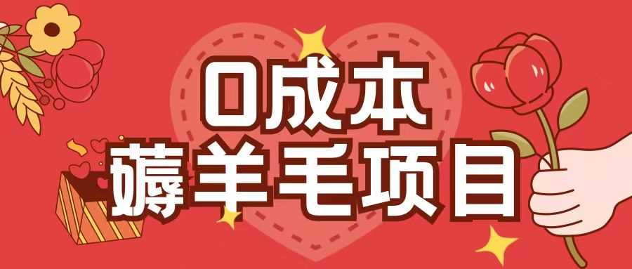 0成本，薅羊毛玩法一分钱不花一部手机即可操作单机1个小时30+-凌秋网创