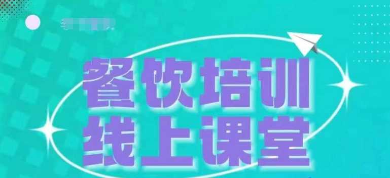 三天教会餐饮老板在抖音收学员，教餐饮商家收学员变现-凌秋网创
