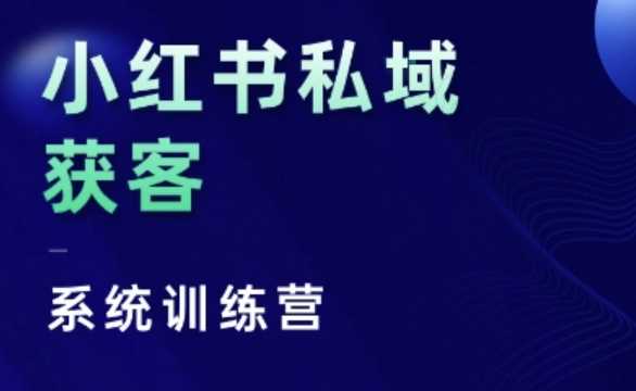 小红书私域获客系统训练营，只讲干货、讲人性、将底层逻辑，维度没有废话-凌秋网创