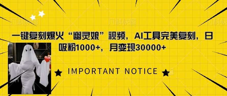 一键复刻爆火“幽灵娘”视频，AI工具完美复刻，日吸粉1000+，月变现过W-凌秋网创