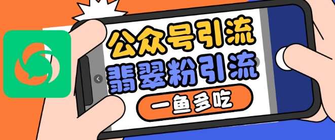 公众号利用推荐流量和搜一搜流量引流翡翠粉，一鱼多吃-凌秋网创