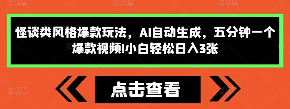 怪谈类风格爆款玩法，AI自动生成，五分钟一个爆款视频，小白轻松日入3张【揭秘】-凌秋网创