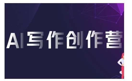 AI写作创作营，利用AI软件生成符合变现渠道，赚取平台佣金-凌秋网创