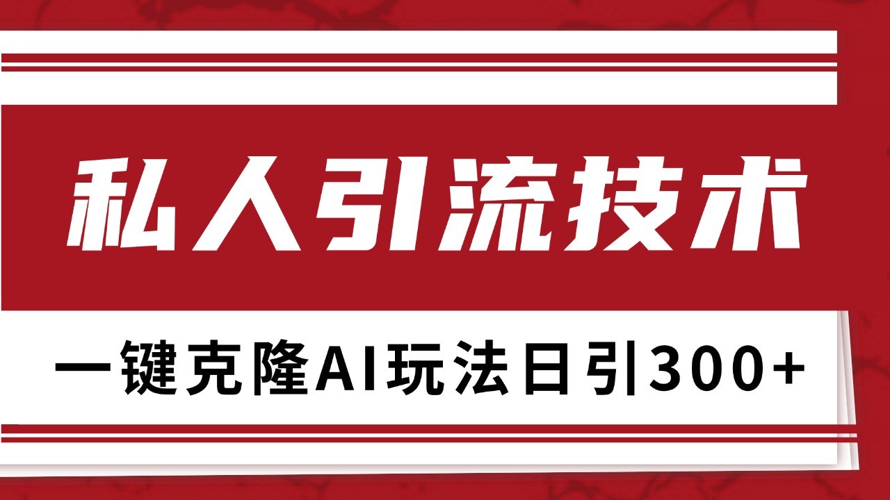 抖音，小红书，视频号野路子引流玩法截流自热一体化日引500+精准粉 单日变现3000+-凌秋网创