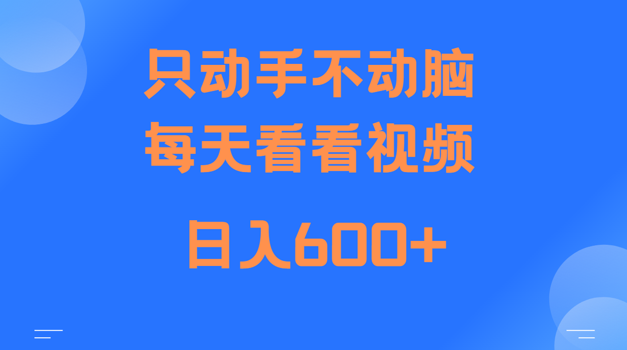 当天上手，当天收益，纯手机就可以做 单日变现600+-凌秋网创
