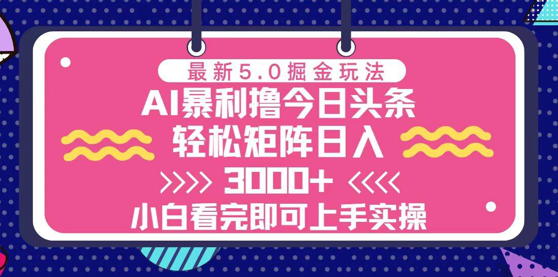 （13398期）今日头条最新5.0掘金玩法，轻松矩阵日入3000+-凌秋网创