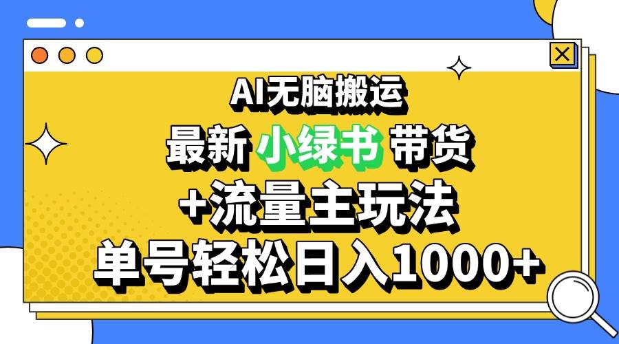 （13397期）2024最新公众号+小绿书带货3.0玩法，AI无脑搬运，3分钟一篇图文 日入1000+-凌秋网创