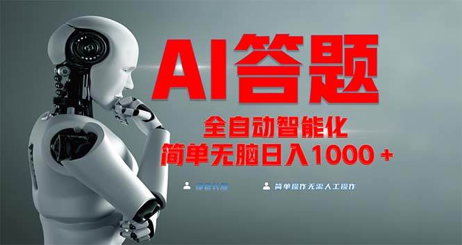 （13399期）全网最新项目不需要人工操作，AI自动答题，彻底解放双手！轻松日入1000+-凌秋网创