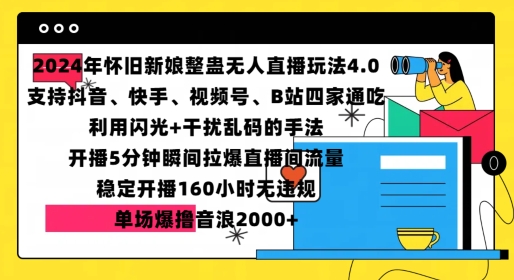2024年怀旧新娘整蛊直播无人玩法4.0，开播5分钟瞬间拉爆直播间流量，单场爆撸音浪2000+【揭秘】-凌秋网创
