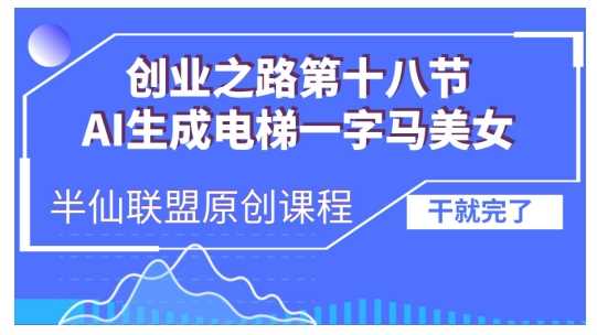 AI生成电梯一字马美女制作教程，条条流量上万，别再在外面被割韭菜了，全流程实操-凌秋网创