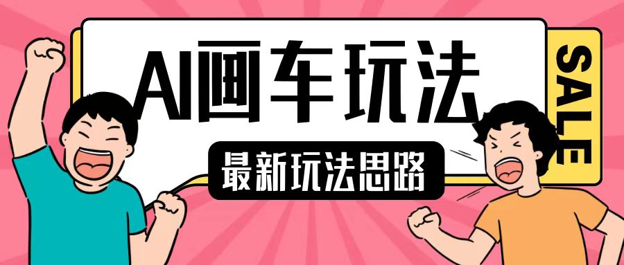最新AI画车玩法，2分钟一个作品，小白轻松上手单日收入200+-凌秋网创