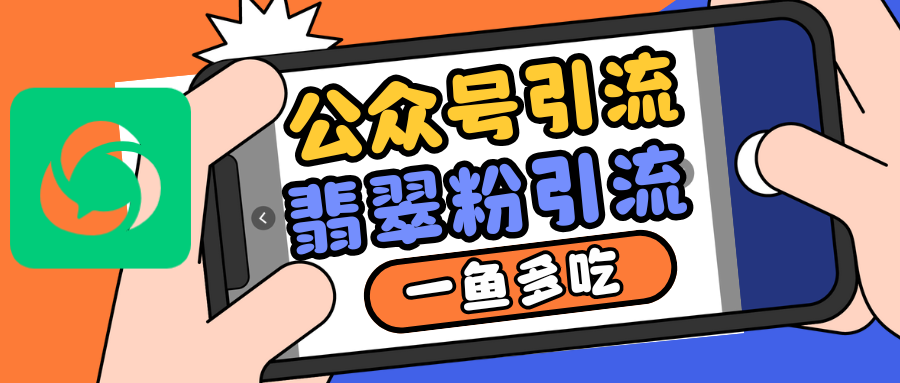 公众号低成本引流翡翠粉，高客单价，大力出奇迹一鱼多吃-凌秋网创