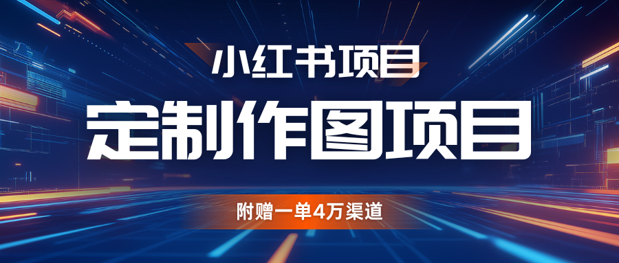 利用AI做头像，小红书私人定制图项目，附赠一单4万渠道-凌秋网创
