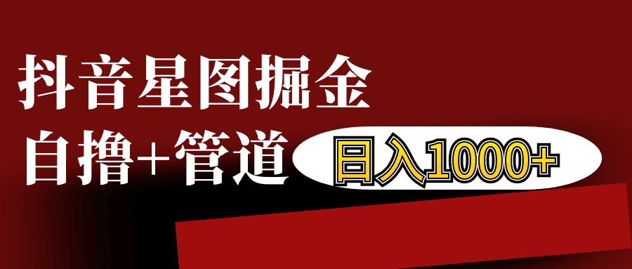 抖音星图发布游戏挂载视频链接掘金，自撸+管道日入1000+-凌秋网创
