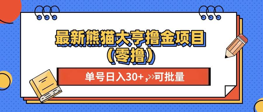 （13376期）最新熊猫大享撸金项目（零撸），单号稳定20+ 可批量 -凌秋网创