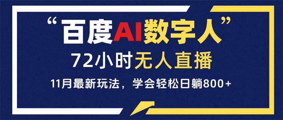（13403期）百度AI数字人直播，24小时无人值守，小白易上手，每天轻松躺赚800+-凌秋网创