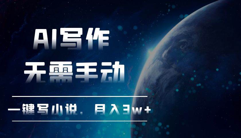 （13402期）AI写作，无需手动，一键写小说，月入3w+-凌秋网创
