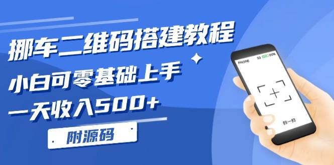 （13404期）挪车二维码搭建教程，小白可零基础上手！一天收入500+，（附源码）-凌秋网创